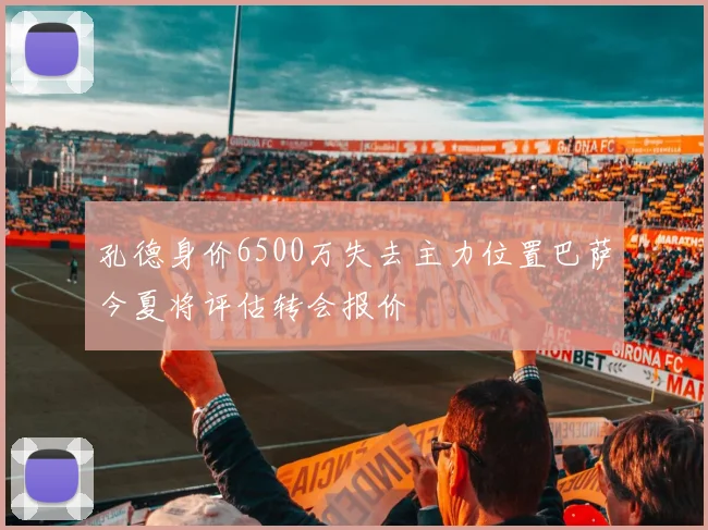 孔德身价6500万失去主力位置巴萨今夏将评估转会报价
