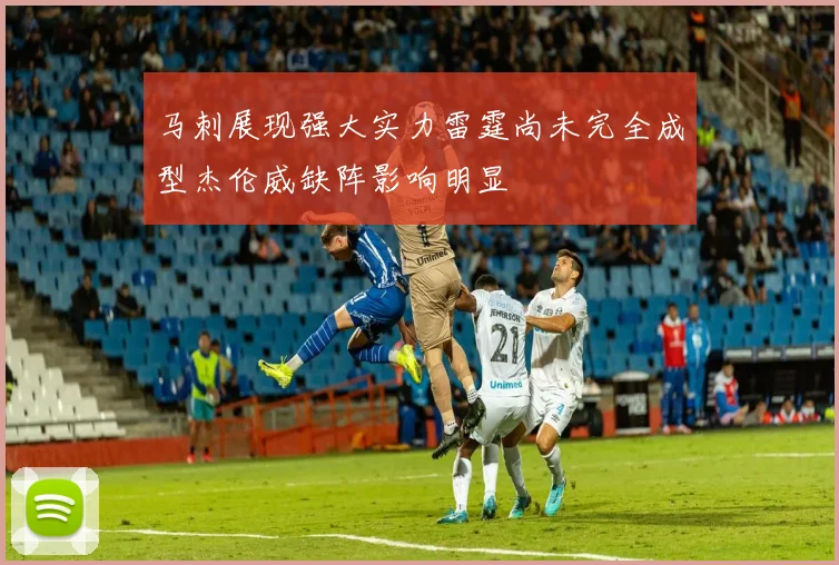马刺展现强大实力雷霆尚未完全成型杰伦威缺阵影响明显