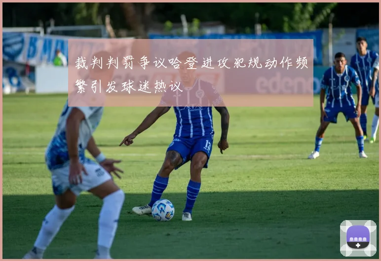 裁判判罚争议哈登进攻犯规动作频繁引发球迷热议